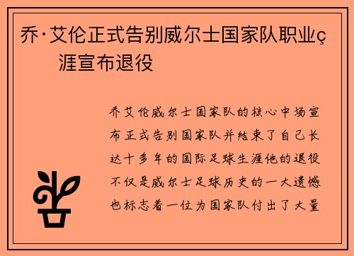 乔·艾伦正式告别威尔士国家队职业生涯宣布退役