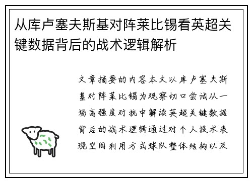 从库卢塞夫斯基对阵莱比锡看英超关键数据背后的战术逻辑解析 从库卢塞夫斯基对阵莱比锡看英超关键数据背后的战术逻辑解析