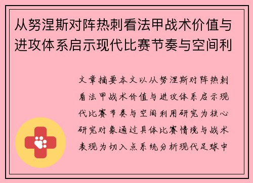 从努涅斯对阵热刺看法甲战术价值与进攻体系启示现代比赛节奏与空间利用研究 从努涅斯对阵热刺看法甲战术价值与进攻体系启示现代比赛节奏与空间利用研究