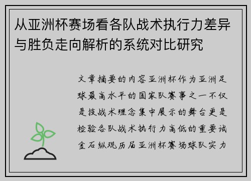 从亚洲杯赛场看各队战术执行力差异与胜负走向解析的系统对比研究 从亚洲杯赛场看各队战术执行力差异与胜负走向解析的系统对比研究