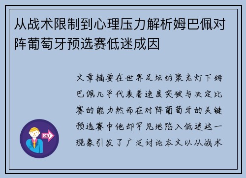 从战术限制到心理压力解析姆巴佩对阵葡萄牙预选赛低迷成因 从战术限制到心理压力解析姆巴佩对阵葡萄牙预选赛低迷成因