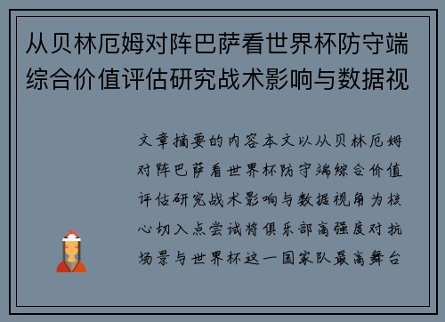 从贝林厄姆对阵巴萨看世界杯防守端综合价值评估研究战术影响与数据视角 从贝林厄姆对阵巴萨看世界杯防守端综合价值评估研究战术影响与数据视角