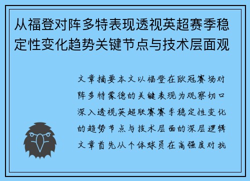从福登对阵多特表现透视英超赛季稳定性变化趋势关键节点与技术层面观察 从福登对阵多特表现透视英超赛季稳定性变化趋势关键节点与技术层面观察