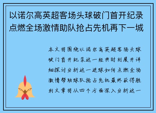 以诺尔高英超客场头球破门首开纪录点燃全场激情助队抢占先机再下一城 以诺尔高英超客场头球破门首开纪录点燃全场激情助队抢占先机再下一城