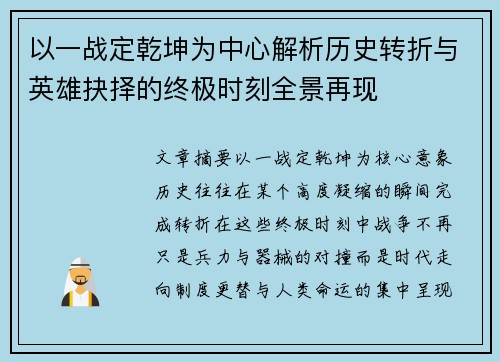 以一战定乾坤为中心解析历史转折与英雄抉择的终极时刻全景再现 以一战定乾坤为中心解析历史转折与英雄抉择的终极时刻全景再现