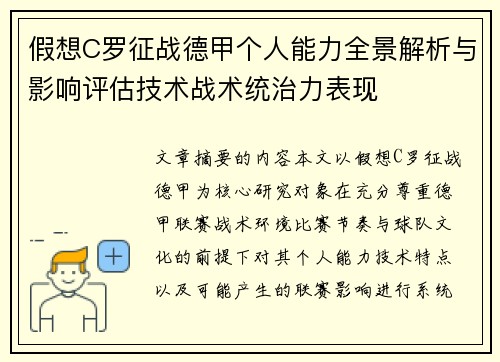 假想C罗征战德甲个人能力全景解析与影响评估技术战术统治力表现