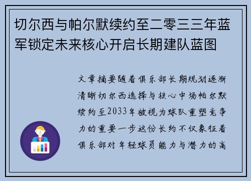 切尔西与帕尔默续约至二零三三年蓝军锁定未来核心开启长期建队蓝图 切尔西与帕尔默续约至二零三三年蓝军锁定未来核心开启长期建队蓝图