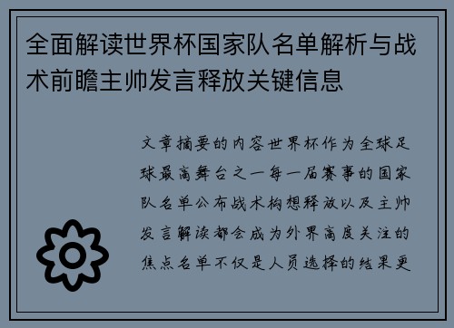 全面解读世界杯国家队名单解析与战术前瞻主帅发言释放关键信息