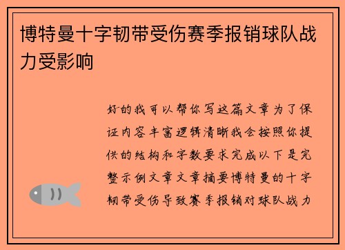 博特曼十字韧带受伤赛季报销球队战力受影响 博特曼十字韧带受伤赛季报销球队战力受影响