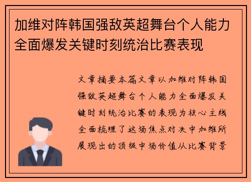 加维对阵韩国强敌英超舞台个人能力全面爆发关键时刻统治比赛表现 加维对阵韩国强敌英超舞台个人能力全面爆发关键时刻统治比赛表现