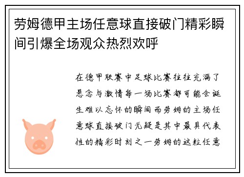 劳姆德甲主场任意球直接破门精彩瞬间引爆全场观众热烈欢呼 劳姆德甲主场任意球直接破门精彩瞬间引爆全场观众热烈欢呼