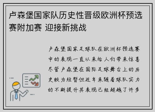 卢森堡国家队历史性晋级欧洲杯预选赛附加赛 迎接新挑战 卢森堡国家队历史性晋级欧洲杯预选赛附加赛 迎接新挑战