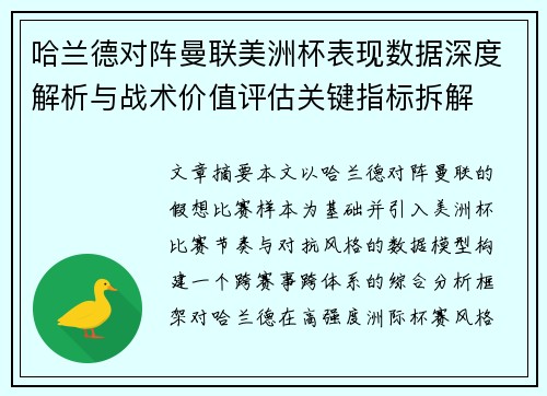 哈兰德对阵曼联美洲杯表现数据深度解析与战术价值评估关键指标拆解 哈兰德对阵曼联美洲杯表现数据深度解析与战术价值评估关键指标拆解