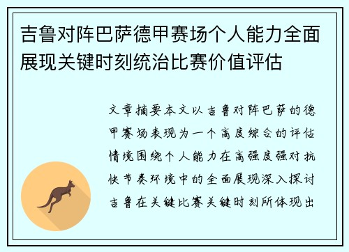 吉鲁对阵巴萨德甲赛场个人能力全面展现关键时刻统治比赛价值评估 吉鲁对阵巴萨德甲赛场个人能力全面展现关键时刻统治比赛价值评估