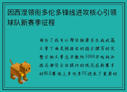 因西涅领衔多伦多锋线进攻核心引领球队新赛季征程 因西涅领衔多伦多锋线进攻核心引领球队新赛季征程