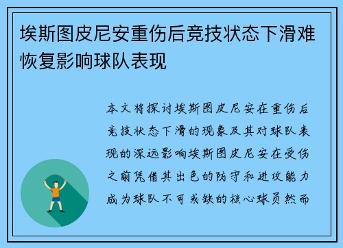 埃斯图皮尼安重伤后竞技状态下滑难恢复影响球队表现