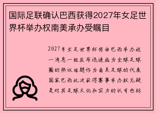 国际足联确认巴西获得2027年女足世界杯举办权南美承办受瞩目 国际足联确认巴西获得2027年女足世界杯举办权南美承办受瞩目