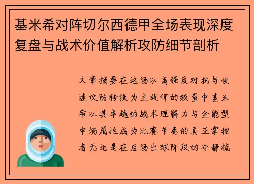 基米希对阵切尔西德甲全场表现深度复盘与战术价值解析攻防细节剖析 基米希对阵切尔西德甲全场表现深度复盘与战术价值解析攻防细节剖析