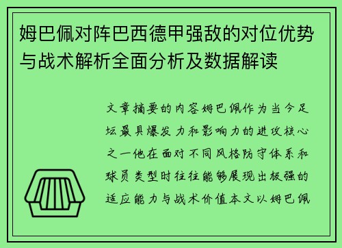 姆巴佩对阵巴西德甲强敌的对位优势与战术解析全面分析及数据解读