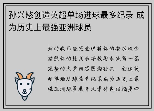 孙兴慜创造英超单场进球最多纪录 成为历史上最强亚洲球员