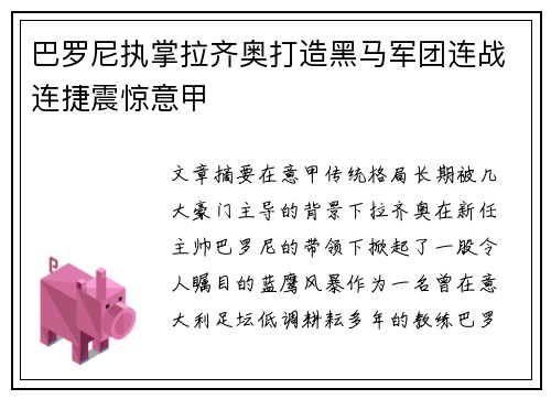 巴罗尼执掌拉齐奥打造黑马军团连战连捷震惊意甲