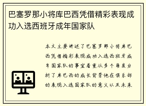 巴塞罗那小将库巴西凭借精彩表现成功入选西班牙成年国家队