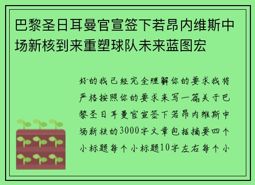 巴黎圣日耳曼官宣签下若昂内维斯中场新核到来重塑球队未来蓝图宏 巴黎圣日耳曼官宣签下若昂内维斯中场新核到来重塑球队未来蓝图宏