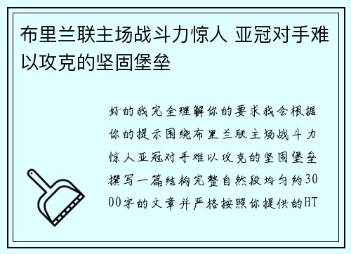 布里兰联主场战斗力惊人 亚冠对手难以攻克的坚固堡垒