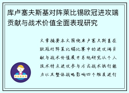 库卢塞夫斯基对阵莱比锡欧冠进攻端贡献与战术价值全面表现研究