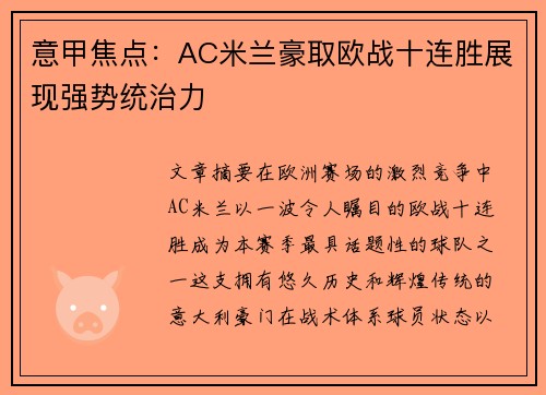 意甲焦点：AC米兰豪取欧战十连胜展现强势统治力