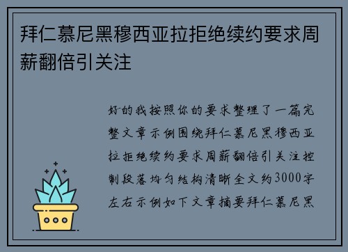 拜仁慕尼黑穆西亚拉拒绝续约要求周薪翻倍引关注 拜仁慕尼黑穆西亚拉拒绝续约要求周薪翻倍引关注
