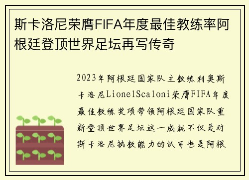 斯卡洛尼荣膺FIFA年度最佳教练率阿根廷登顶世界足坛再写传奇