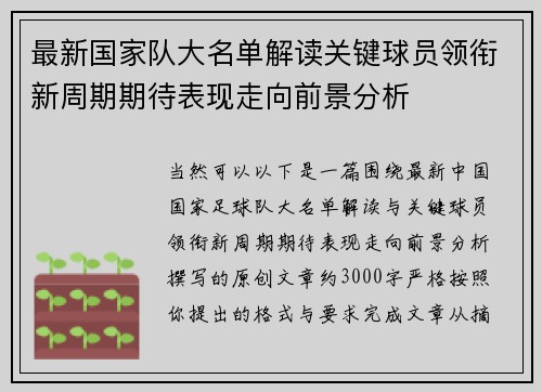 最新国家队大名单解读关键球员领衔新周期期待表现走向前景分析 最新国家队大名单解读关键球员领衔新周期期待表现走向前景分析