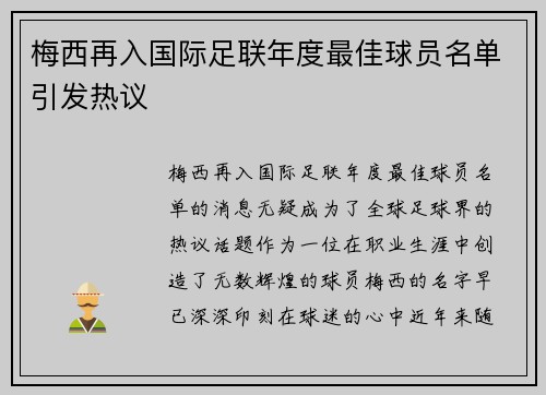 梅西再入国际足联年度最佳球员名单引发热议 梅西再入国际足联年度最佳球员名单引发热议