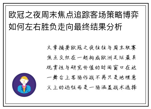欧冠之夜周末焦点追踪客场策略博弈如何左右胜负走向最终结果分析