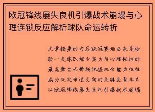 欧冠锋线屡失良机引爆战术崩塌与心理连锁反应解析球队命运转折