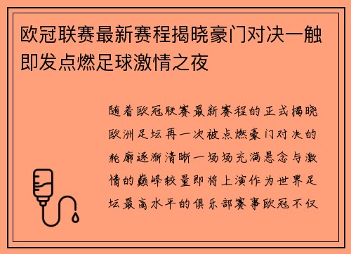 欧冠联赛最新赛程揭晓豪门对决一触即发点燃足球激情之夜