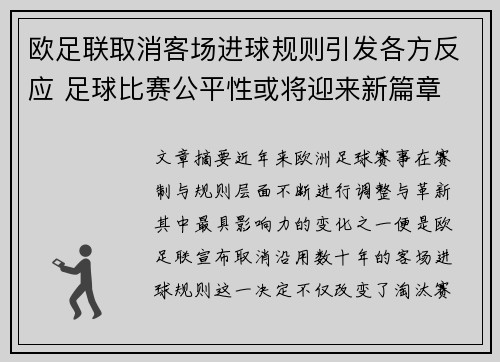 欧足联取消客场进球规则引发各方反应 足球比赛公平性或将迎来新篇章