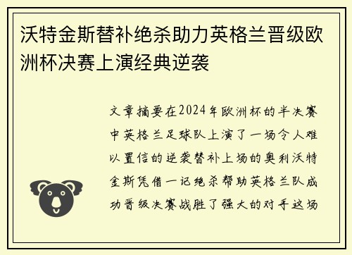 沃特金斯替补绝杀助力英格兰晋级欧洲杯决赛上演经典逆袭