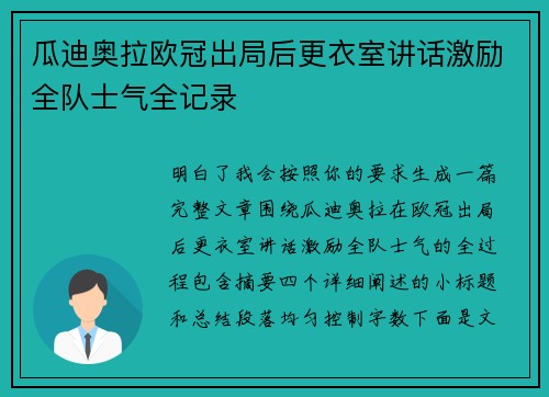 瓜迪奥拉欧冠出局后更衣室讲话激励全队士气全记录