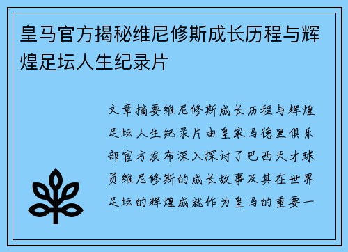 皇马官方揭秘维尼修斯成长历程与辉煌足坛人生纪录片