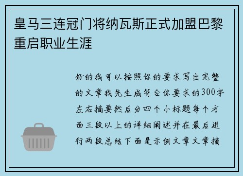 皇马三连冠门将纳瓦斯正式加盟巴黎重启职业生涯