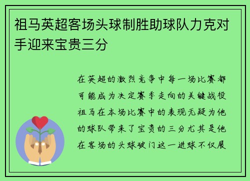 祖马英超客场头球制胜助球队力克对手迎来宝贵三分