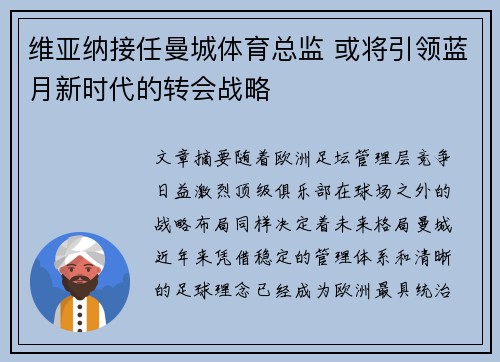 维亚纳接任曼城体育总监 或将引领蓝月新时代的转会战略